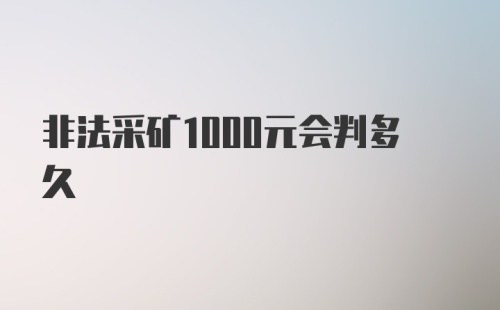 非法采矿1000元会判多久