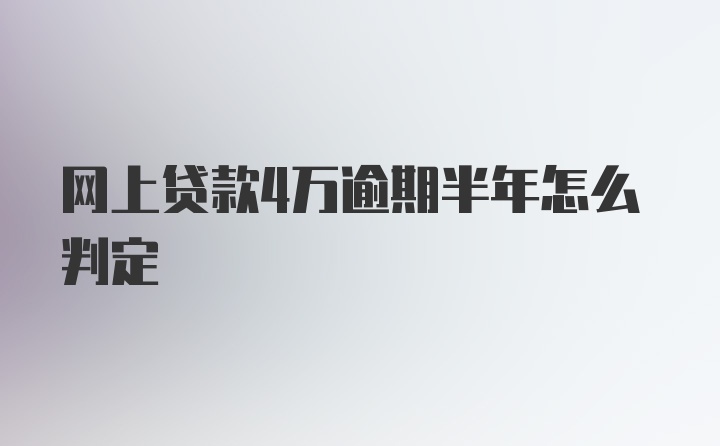 网上贷款4万逾期半年怎么判定