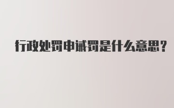 行政处罚申诫罚是什么意思？