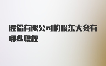 股份有限公司的股东大会有哪些职权