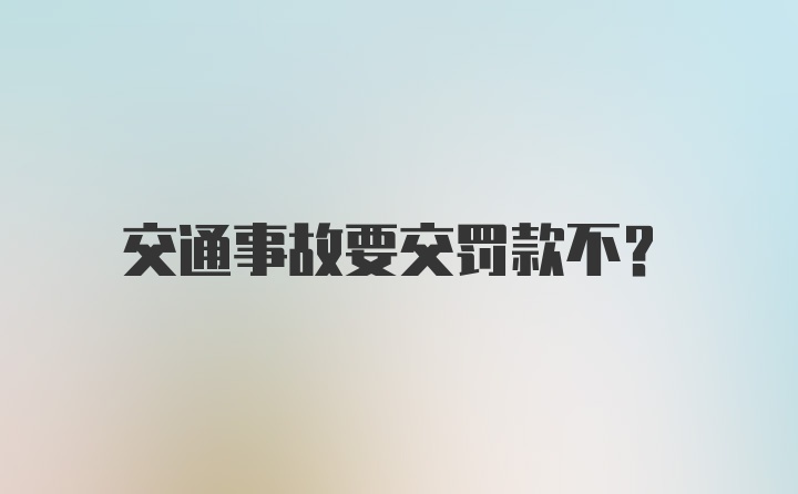 交通事故要交罚款不？