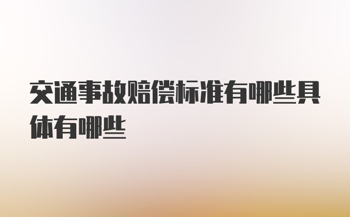 交通事故赔偿标准有哪些具体有哪些