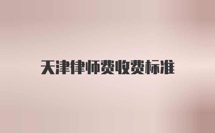 天津律师费收费标准