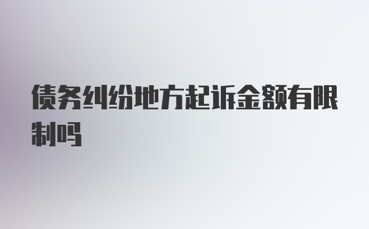 债务纠纷地方起诉金额有限制吗