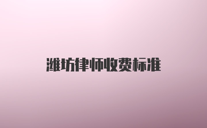 潍坊律师收费标准