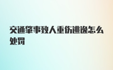 交通肇事致人重伤逃逸怎么处罚