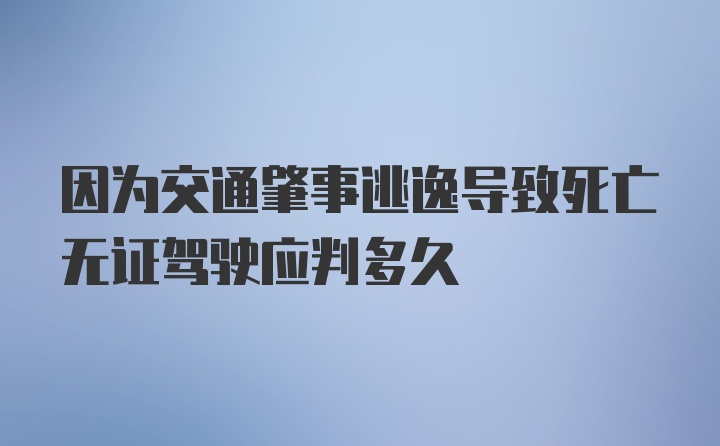 因为交通肇事逃逸导致死亡无证驾驶应判多久