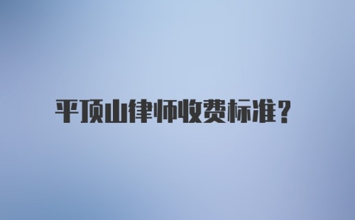 平顶山律师收费标准?