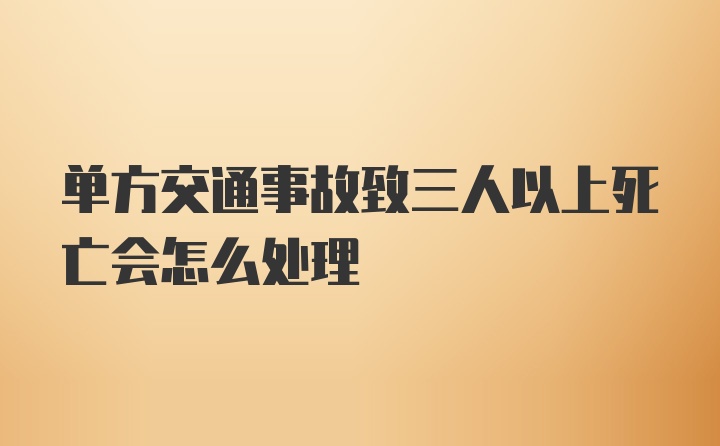 单方交通事故致三人以上死亡会怎么处理