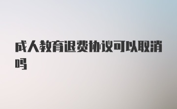 成人教育退费协议可以取消吗