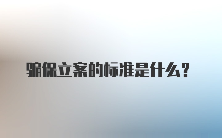 骗保立案的标准是什么？