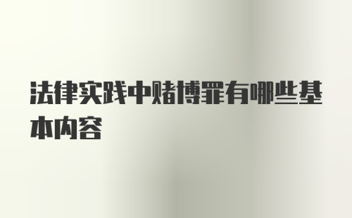 法律实践中赌博罪有哪些基本内容