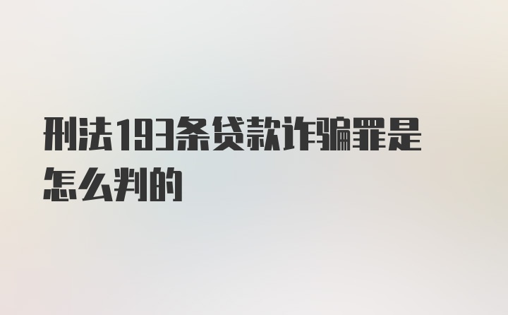 刑法193条贷款诈骗罪是怎么判的