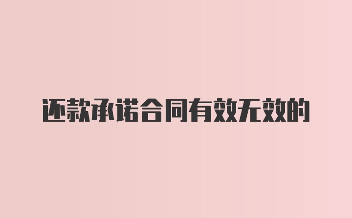 还款承诺合同有效无效的