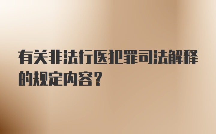 有关非法行医犯罪司法解释的规定内容？