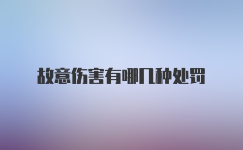 故意伤害有哪几种处罚