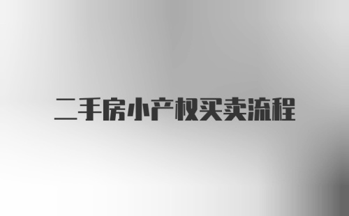 二手房小产权买卖流程