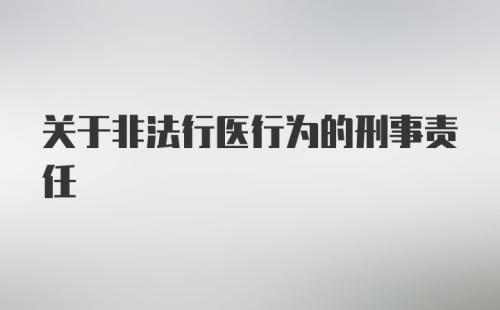 关于非法行医行为的刑事责任