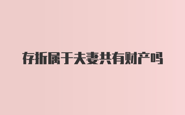 存折属于夫妻共有财产吗