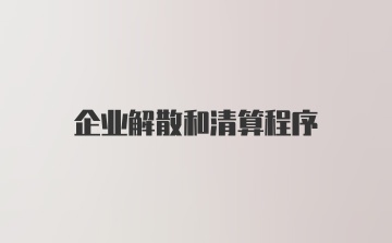 企业解散和清算程序