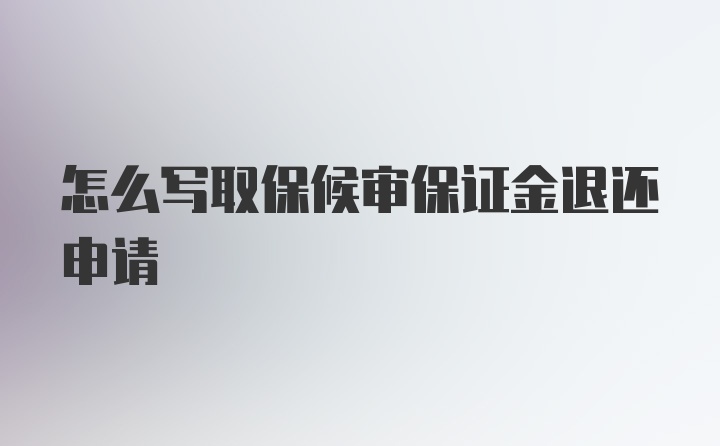 怎么写取保候审保证金退还申请