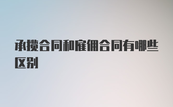 承揽合同和雇佣合同有哪些区别