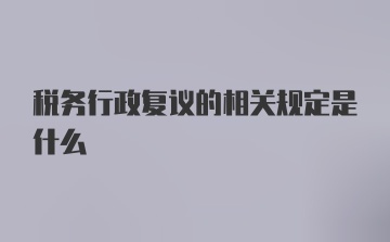 税务行政复议的相关规定是什么