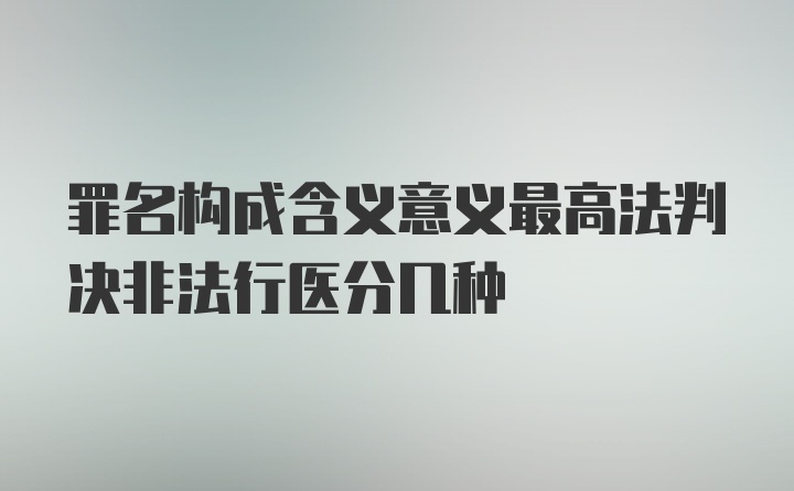 罪名构成含义意义最高法判决非法行医分几种