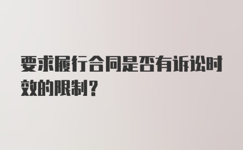 要求履行合同是否有诉讼时效的限制？