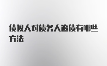 债权人对债务人追债有哪些方法