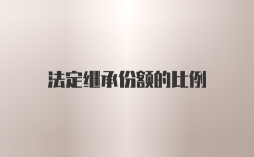 法定继承份额的比例