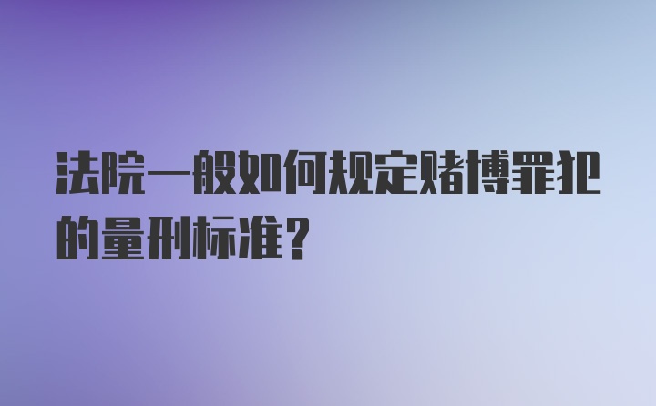 法院一般如何规定赌博罪犯的量刑标准？