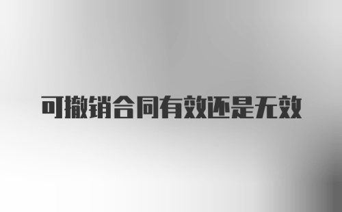 可撤销合同有效还是无效