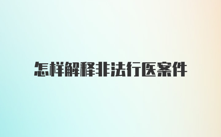 怎样解释非法行医案件