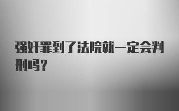 强奸罪到了法院就一定会判刑吗？