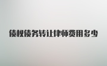 债权债务转让律师费用多少