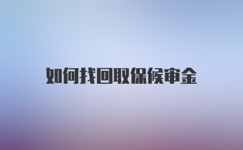 如何找回取保候审金