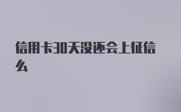 信用卡30天没还会上征信么