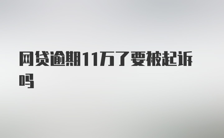 网贷逾期11万了要被起诉吗