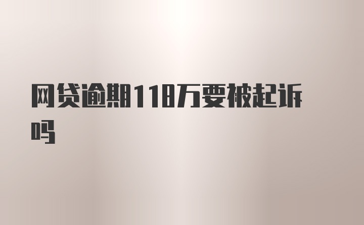 网贷逾期118万要被起诉吗