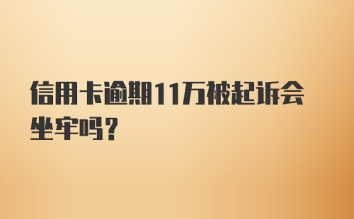 信用卡逾期11万被起诉会坐牢吗？