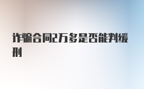 诈骗合同2万多是否能判缓刑