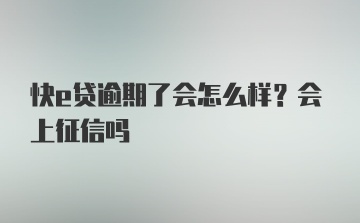 快e贷逾期了会怎么样？会上征信吗