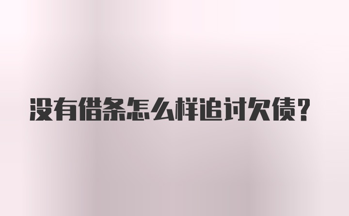 没有借条怎么样追讨欠债？