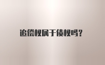 追偿权属于债权吗？