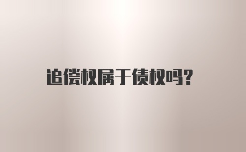 追偿权属于债权吗？