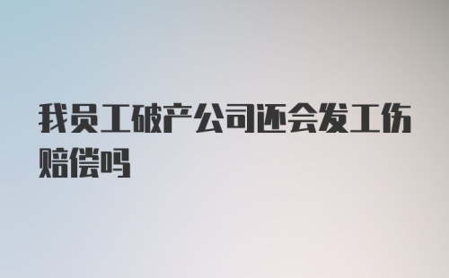 我员工破产公司还会发工伤赔偿吗