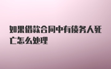 如果借款合同中有债务人死亡怎么处理