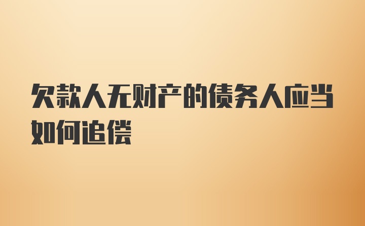 欠款人无财产的债务人应当如何追偿