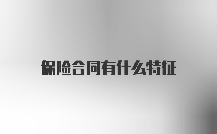 保险合同有什么特征